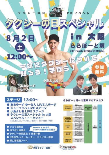 タクシーの日スペシャル in 大阪2025のイベント告知ポスター｜堺市のニュースならサカイタイムズ