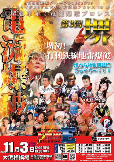 第3回・なくそうイジメ！FMWE地方応援プロレス in 堺の大会ポスター。堺初の有刺鉄線地雷爆破、大仁田厚さんら出場、11月3日開催と記載｜堺市のニュースならサカイタイムズ