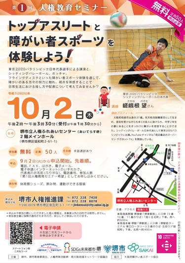 10月2日開催の人権教育セミナー「トップアスリートと障がい者スポーツを体験しよう」を案内するチラシ｜堺市のニュースならサカイタイムズ