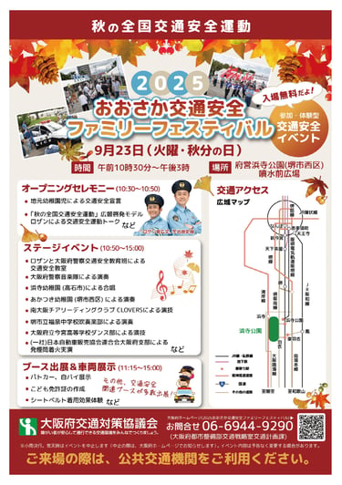 2025おおさか交通安全ファミリーフェスティバル告知チラシ｜9月23日、堺市西区の浜寺公園で音楽演奏やダンス、発煙筒実演、パトカー展示などを行う交通安全イベント｜堺市のニュースならサカイタイムズ
