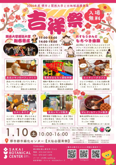 堺市都市緑化センターで開催される「吉祥祭」の告知チラシ、落語寄席やもちつき体験、泉北レモン®関連催しの案内を掲載｜堺市のイベント情報ならサカイタイムズ