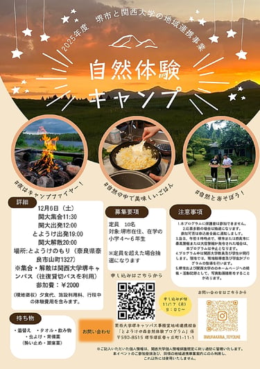 堺市と関西大学の地域連携事業「自然体験キャンプ」の募集チラシ。開催日・対象・申込方法などの詳細が記載されたポスター｜堺市のイベント情報ならサカイタイムズ
