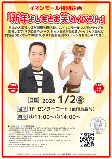 イオンモール堺北花田で開催される新年よしもとお笑いイベントの告知ポスター。FUJIWARA原西と大西ライオンの写真、開催日1月2日、会場1Fセンターコート、開催時間11時と14時を掲載｜堺市のイベント情報ならサカイタイムズ