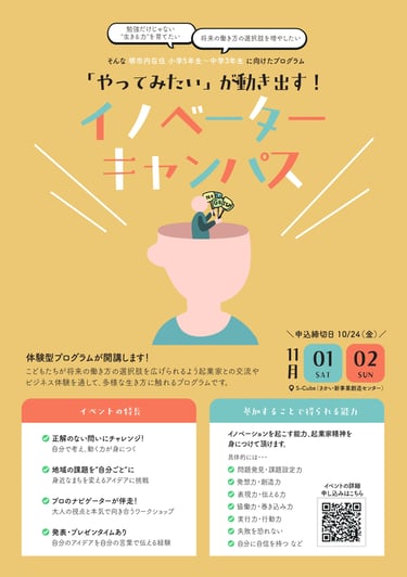 アントレプレナーシップ教育プログラムの案内チラシ｜堺市のニュースならサカイタイムズ