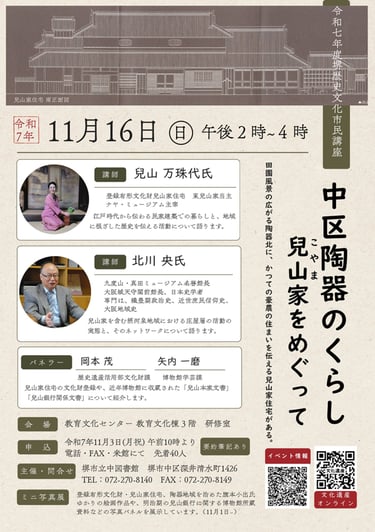 堺歴史文化市民講座「中区陶器のくらし―兒山家をめぐって」チラシ全体。講師の兒山万珠代氏と北川央氏、パネラー2名の紹介、開催場所や申込方法などの詳細情報を掲載｜堺市のニュースならサカイタイムズ