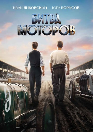 Аэросъемка Аэрокино для фильма Ильи Маланина "Битва моторов".