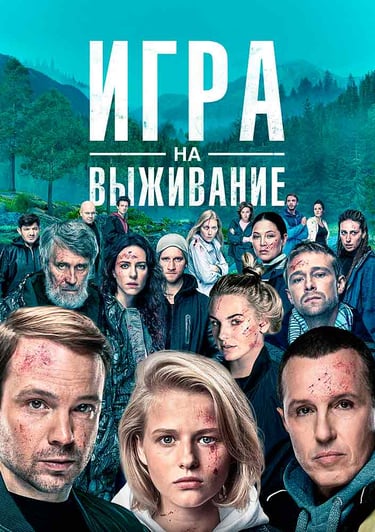 Аэросъемка Аэрокино для фильма Карена Оганесяна "Игра на выживание". 