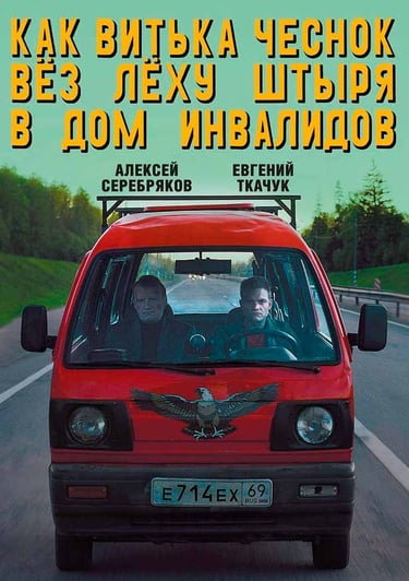 Аэросъемка Аэрокино для фильма Александра Ханта "Как Витька Чеснок вёз Лёху Штыря в дом инвалидов".