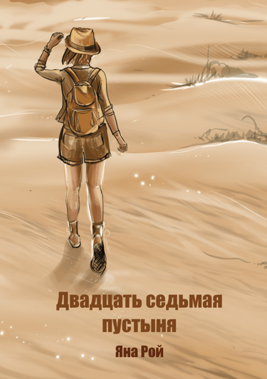 Психологический роман книга женщина пустыня