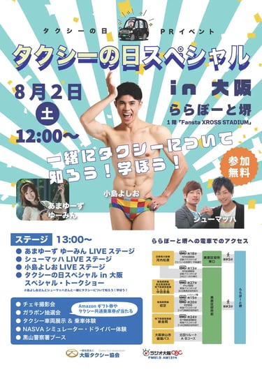 タクシーの日スペシャル in 大阪2025のイベント告知ポスター|堺市のニュースならサカイタイムズ
