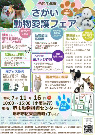 令和7年度さかい動物愛護フェアの公式ポスターに、開催日時と会場住所、各企画内容、譲渡犬猫の見学、缶バッチ作製、猫グッズ販売、会場地図が掲載されている画像｜堺市のイベント情報ならサカイタイムズ