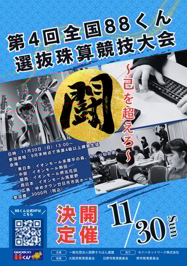 イオンモール堺北花田で開かれる第4回全国88くん選抜珠算競技大会の開催案内ポスター|堺市のイベント情報ならサカイタイムズ
