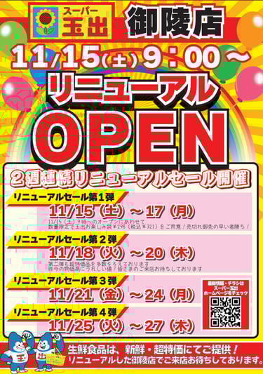 スーパー玉出御陵店リニューアルセール告知ポスター。第1弾〜第4弾（11月15日〜27日）の開催日程と「玉出お楽しみ袋 税込321円」数量限定販売の案内を掲載｜堺市のニュースならサカイタイムズ