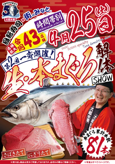 大起水産「生・本まぐろ解体ショー」告知ポスター。本まぐろと職人、開催日4月25日を大きく表示|堺市のニュースならサカイタイムズ