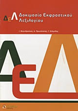 Βιβλίο μελέτης για τη Δοκιμασία Εκφραστικού Λεξιλογίου