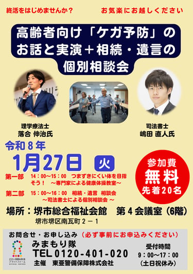 高齢者向けにケガ予防の話と実演、相続・遺言の個別相談会を行う催しで、開催日や時間、会場、講師、参加費無料と先着制を案内するチラシ画像｜堺市のイベント情報ならサカイタイ