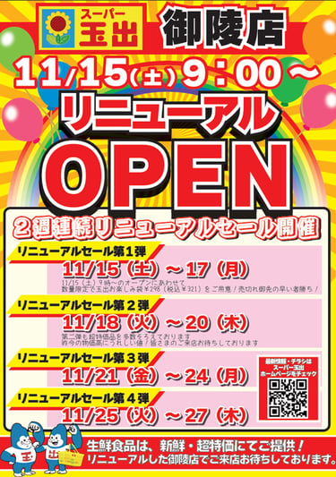 スーパー玉出御陵店リニューアルセール告知ポスター。第1弾〜第4弾（11月15日〜27日）の開催日程と「玉出お楽しみ袋 税込321円」数量限定販売の案内を掲載｜堺市のニュースならサカイタイムズ
