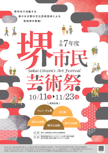 令和7年度 堺市民芸術祭の告知チラシ｜堺市のニュースならサカイタイムズ