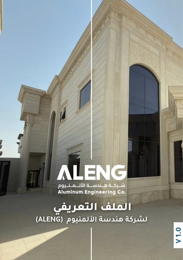 اكتشف مجموعتنا الكاملة من منتجات الألمنيوم المخصصة للفلل والقصور السكنية، وتعرف على جودة أعمالنا واه