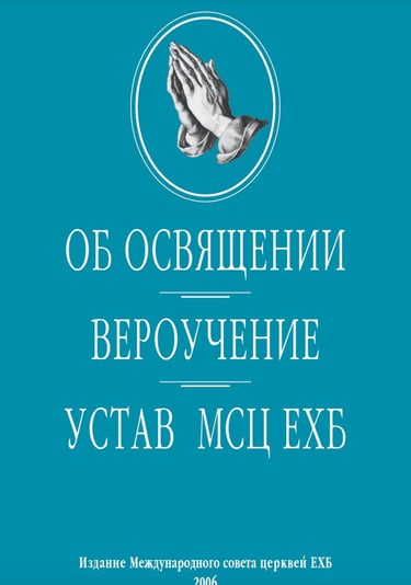Вероучение МСЦ ЕХБ Гданьск