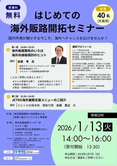 堺市主催「はじめての海外販路開拓セミナー」案内画像、日時・会場・講演内容を掲載｜堺市のイベント情報ならサカイタイムズ