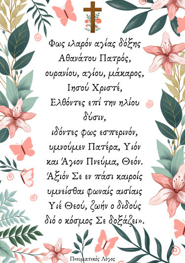 Φως Ιλαρόν