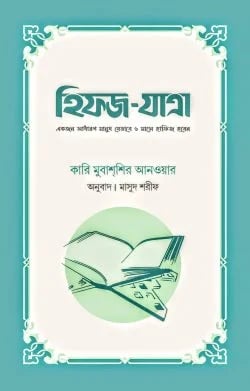 হিফজ যাত্রা বই কভার - ৬ মাসে হাফিজ হওয়ার গাইড