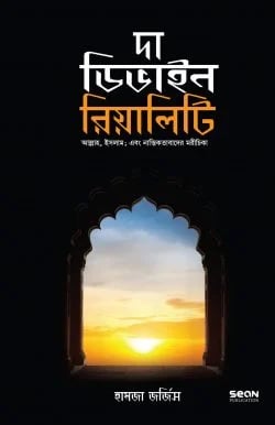 দা ডিভাইন রিয়ালিটি বই কভার - নাস্তিকতার বুদ্ধিবৃত্তিক জবাব