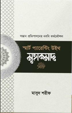 স্মার্ট প্যারেন্টিং বই কভার - নববি পদ্ধতিতে সন্তান পালন