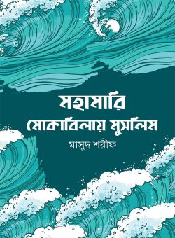 মহামারী মোকাবিলায় মুসলিম প্রচ্ছদ - রোগবালাই থেকে সুরক্ষা