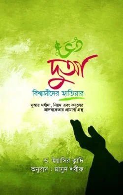 দুআ দোয়া দোয়া কবুলের বই