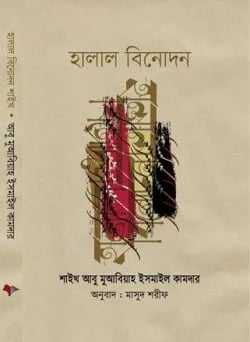হালাল বিনোদন ইসলামী এন্টারটেইনমেন্ট
