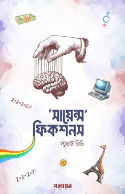 সায়েন্স ফিকশনস প্রচ্ছদ - গবেষণা জালিয়াতির উন্মোচন