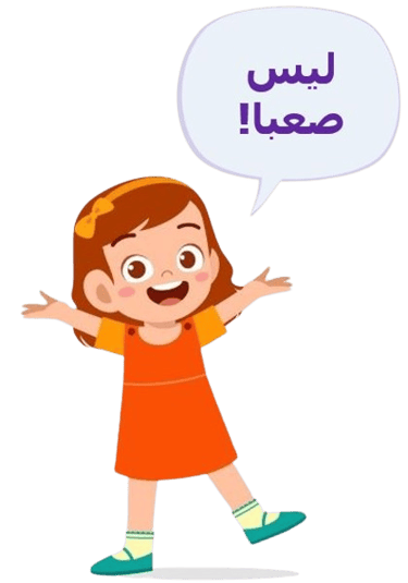 cours arabe nouraniya enfant