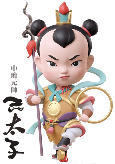 三太子