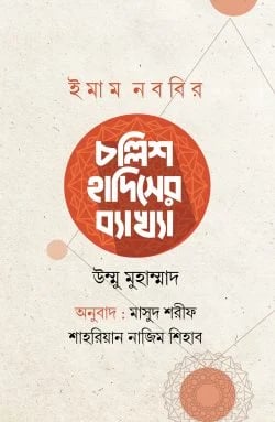 ইমাম নববীর চল্লিশ হাদিসের ব্যাখ্যা বই কভার