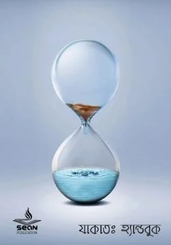 যাকাত হ্যান্ডবুক – শাইখ বিন বায-এর লেখা, অনুবাদ মাসুদ শরীফ, সম্পাদনা ড. মোহাম্মদ মানজুরে ইলাহী