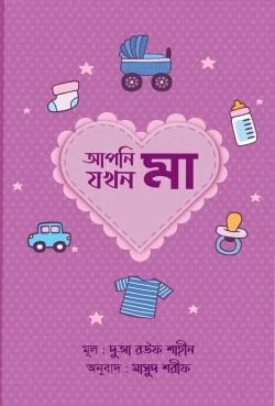 আপনি যখন মা প্রচ্ছদ - শিশু প্যারেন্টিং নির্দেশিকা