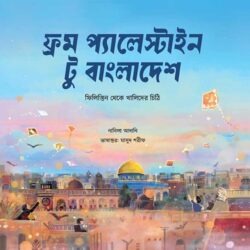 ফ্রম প্যালেস্টাইন টু বাংলাদেশ
