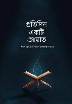প্রতিদিন একটি আয়াত বই কভার - দৈনিক কুরআন পাঠ