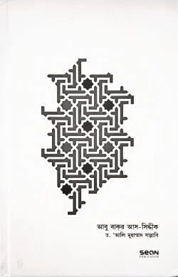 আবু বকর সিদ্দীক খোলাফায়ে রাশেদীন