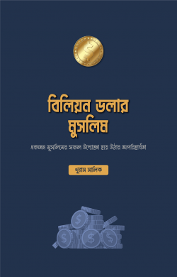 বিলিয়ন ডলার মুসলিম প্রচ্ছদ - ইসলামি ব্যবসা সফলতা