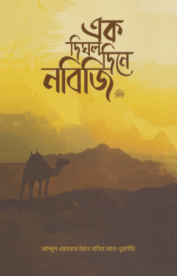 এক দিঘল দিনে নবিজি নবিজির সারাদিন গল্পে গল্পে নবিজির জীবন নিয়ে উপন্যাস