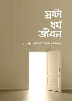স্রষ্টা ধর্ম জীবন, আবু আমিনা বিলাল ফিলিপস