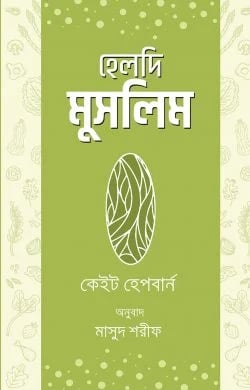 হেলদি মুসলিম বই কভার - ইসলামি স্বাস্থ্য ও পুষ্টি গাইড