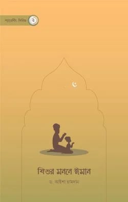 শিশুর মনে ঈমান শিক্ষা বাচ্চাকে ইসলামী ধর্মীয় জ্ঞান শেখানো