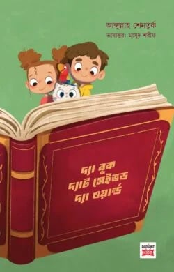 শিশুদের ৫-৬ বছরের বাচ্চাদের গল্পের বই