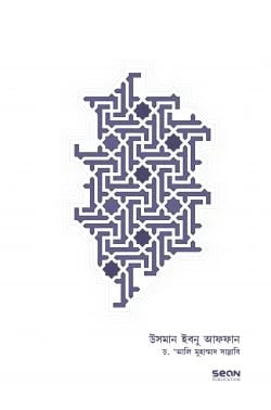 উসমান ইবনু আফফান প্রচ্ছদ - যুন নুরাইনের জীবন কাহিনী