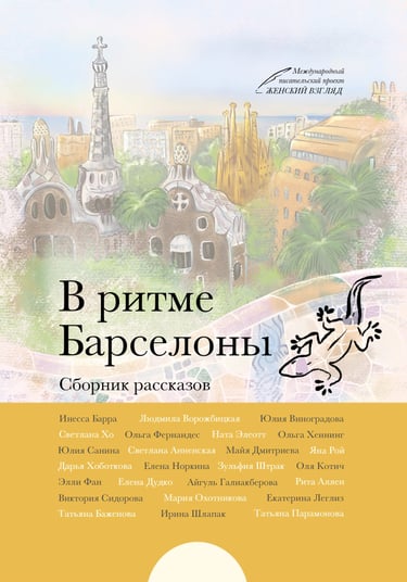 Сборник рассказов Барселона