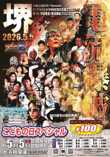「なくそうイジメ！FMWE地方応援プロレス in 堺・第4回・堺超革命！電流爆破プロレス」のチラシ｜堺市のニュースならサカイタイムズ